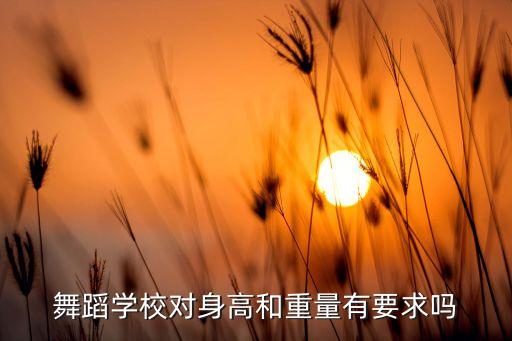 舞蹈学校对身高和重量有要求吗
