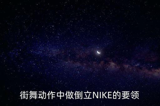 街舞动作中做倒立NIKE的要领