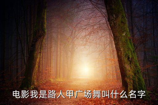 电影我是路人甲广场舞叫什么名字
