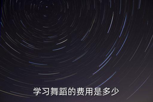学习舞蹈的费用是多少