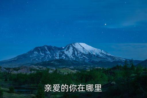 亲爱的你在哪里