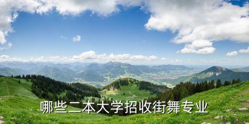 哪些二本大学招收街舞专业