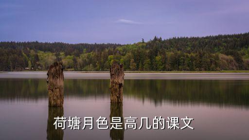 荷塘月色什么时候学的，荷塘月色是高几的课文