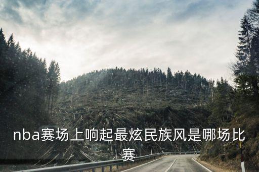 nba赛场上响起最炫民族风是哪场比赛