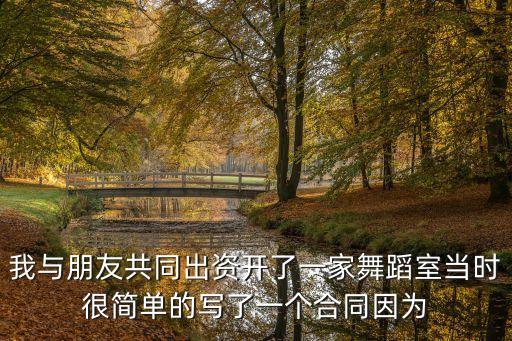 舞蹈培训合同模板，舞蹈教师和舞蹈培训机构合作合同书