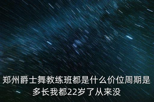 甲子哪里可以练舞蹈，自然数的个数是无限的最小的自然数是零这道题对吗为什么
