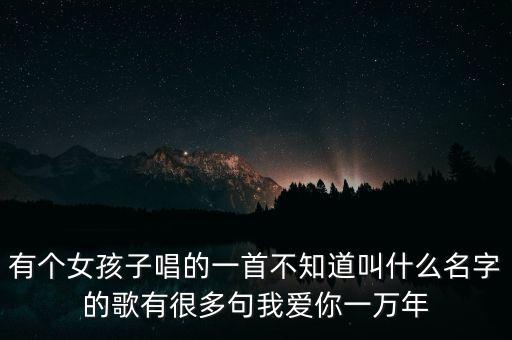 一万句我爱你是什么歌，一万句我爱你是哪首歌的歌词
