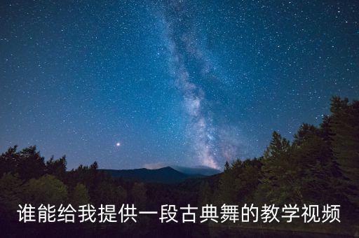 谁能给我提供一段古典舞的教学视频