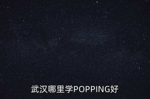 武汉哪里学POPPING好