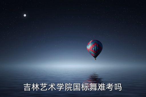 国标舞艺考难吗，孩子高一成绩一般学过国标艺考怎么样