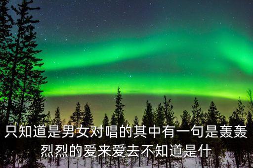 dj爱来爱去也没什么结果，爱来爱去到最后真的是一场游戏而玩完吗