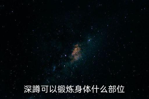 深蹲可以锻炼身体什么部位
