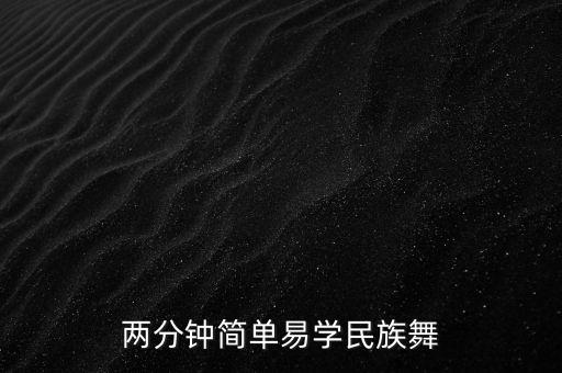 两分钟简单易学民族舞