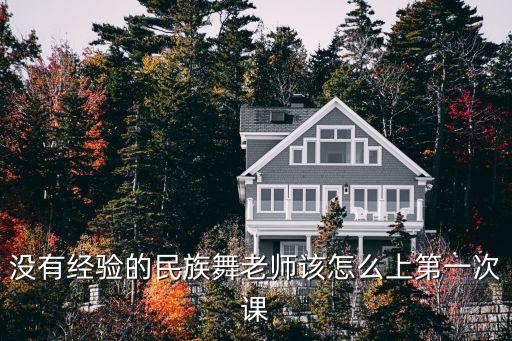 没有经验的民族舞老师该怎么上第一次课