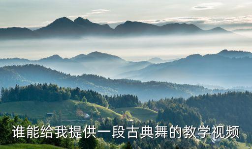 古典舞零基础入门教学视频，急求三分钟左右古典舞独舞风格综合性点没有基础的人也可以学