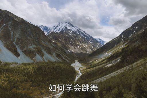 怎么可以学跳舞，如何学会跳舞