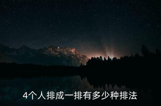 4个人排成一排有多少种排法