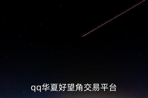qq华夏好望角交易平台