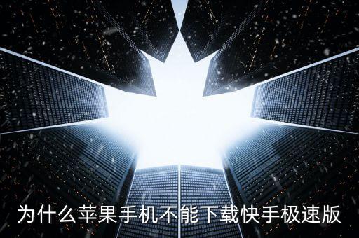 为什么苹果手机不能下载快手极速版