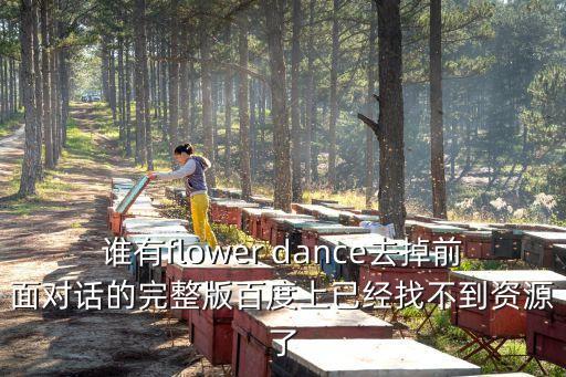 flower手势舞原版，谁有flower dance去掉前面对话的完整版百度上已经找不到资源了