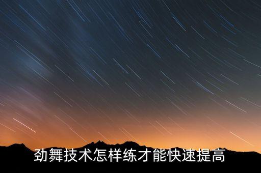 舞蹈技巧训练方法有哪些，舞蹈者的能力怎么训练