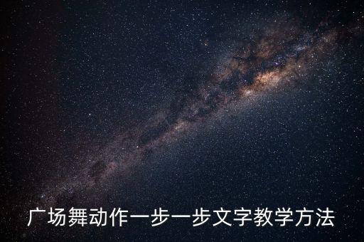 广场跳舞视频教学简单易学教程，广场舞动作一步一步文字教学方法