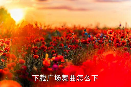 下载广场舞曲怎么下