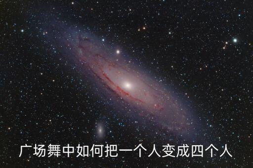 广场舞中如何把一个人变成四个人