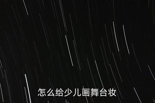 怎么给少儿画舞台妆