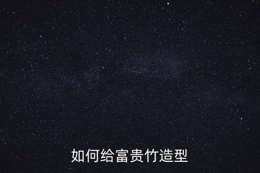 如何给富贵竹造型视频，如何使富贵竹变形