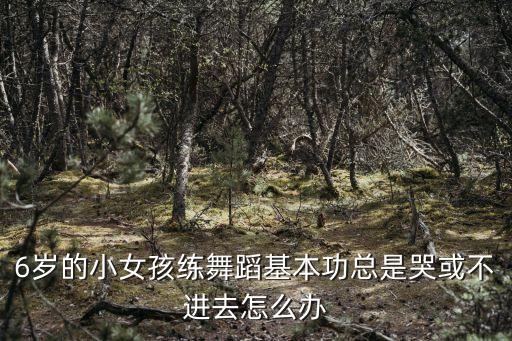 小孩学跳舞还打不开一字怎么回事，4岁小女孩练跳舞腰部弯不下腿部辟不开是怎么回事