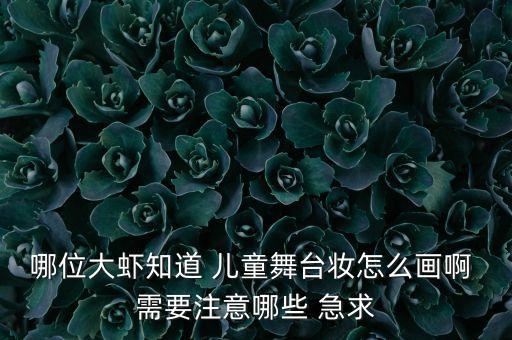 儿童舞台淡妆怎么画，怎样画小孩子的舞台妆