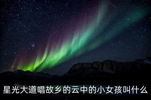 唱家乡那小女孩叫什么名字，家乡是小文唱的吗