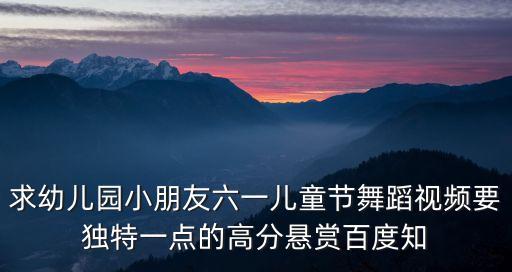 小朋友舞蹈教学视频，求少儿舞蹈视频