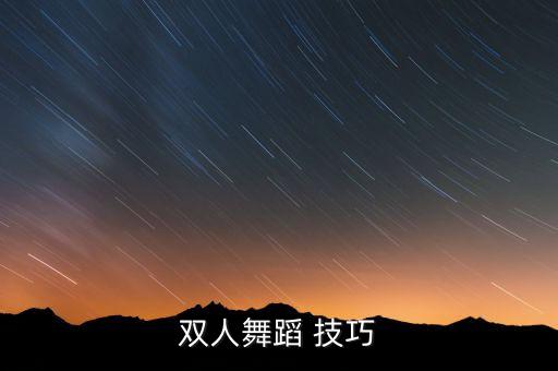 水平双人舞如何跳，双人舞蹈 技巧