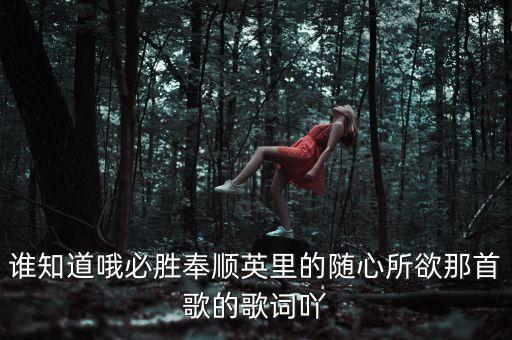 自由心心跳是什么歌，有几句歌词不知道歌名