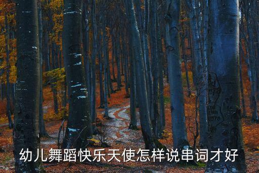 幼儿舞蹈快乐天使怎样说串词才好