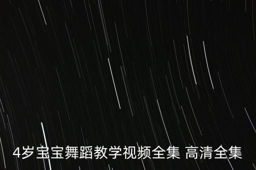 幼儿园经典舞蹈视频教学，4岁宝宝舞蹈教学视频全集 高清全集