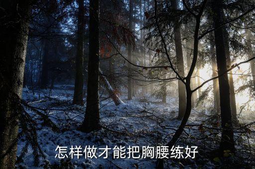 怎样做才能把胸腰练好