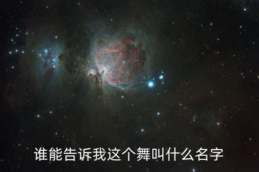 谁能告诉我这个舞叫什么名字