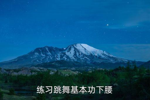 练习跳舞基本功下腰