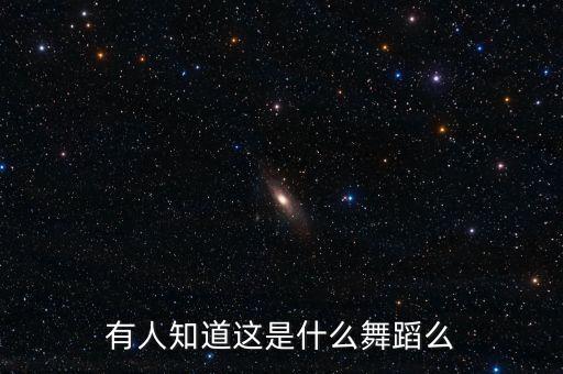有人知道这是什么舞蹈么