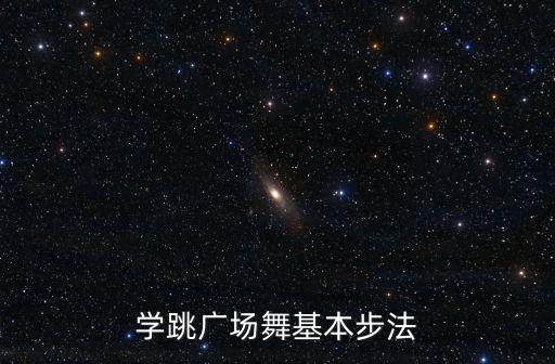 学跳广场舞基本步法