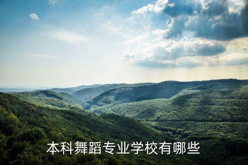 本科舞蹈专业学校有哪些