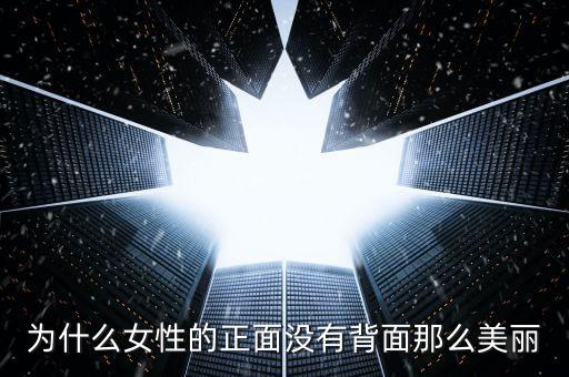 为什么女性的正面没有背面那么美丽