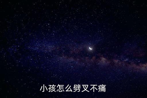 小孩怎么劈叉不痛