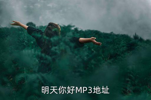 明天你好儿童版伴奏mp3，求明天你好伴奏mp3谢谢