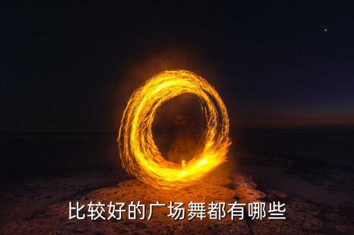 比较好的广场舞都有哪些