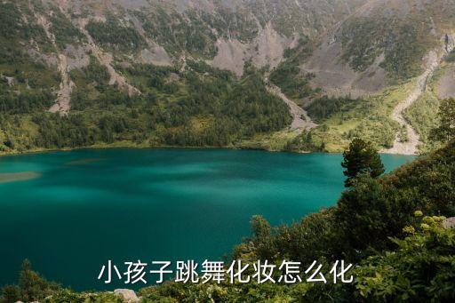 儿童舞蹈化妆教程，少儿傣族舞如何化妆