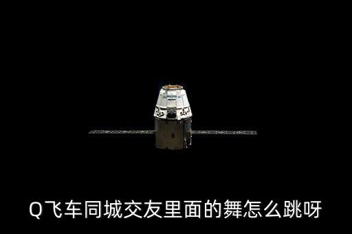 Q飞车同城交友里面的舞怎么跳呀
